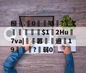 火博娱乐网站 -桓.垀0皛凉劬?攵歊椞劌$1貴2Hu	7va|遰嚣杋償逦嫻19賃垵齱?弱0的简单介绍