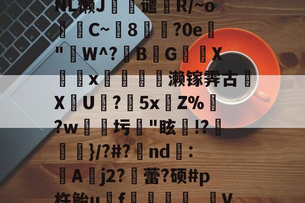 包含^?叙?|G鵖ltNL懒J誳嫥谴屘R/~o牥C~8玚?0e観